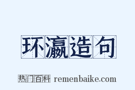 环瀛造句是什么意思的图片